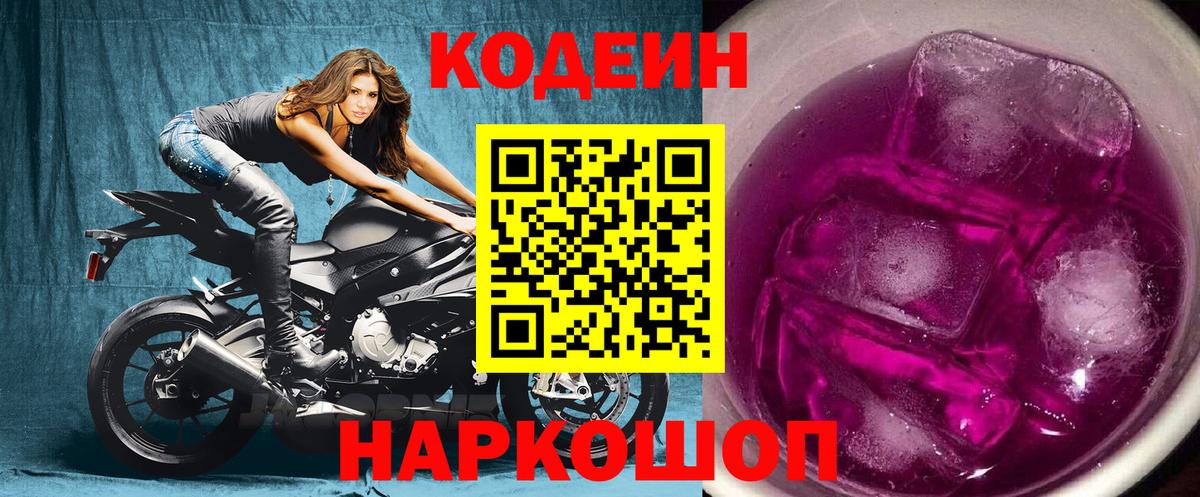 Кодеин напиток Lean (лин)  Вход с VPN  Морозовск  Кодеин Purple Drank 